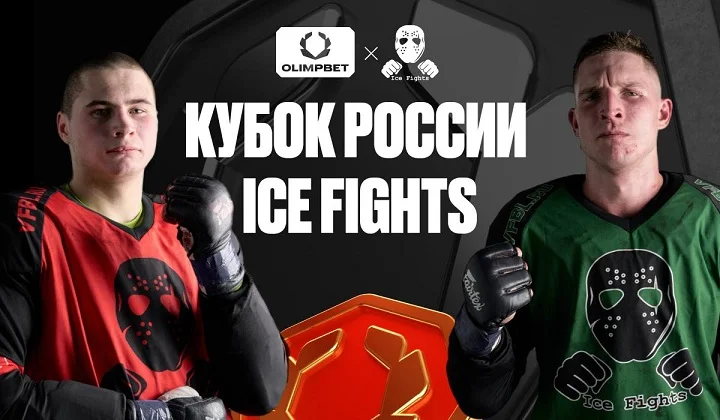 Выиграй крутые призы на OLIMPBET Кубке России ICE FIGHTS